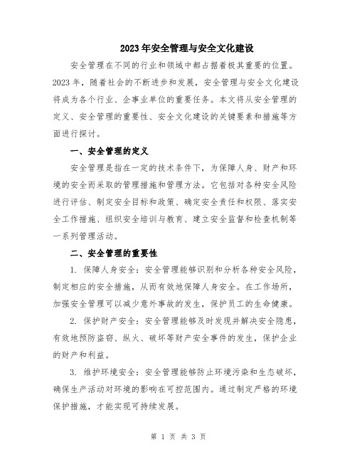 2023年安全管理与安全文化建设