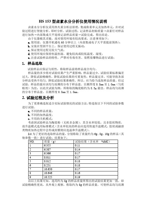 卤素水分测定仪使用说明报告