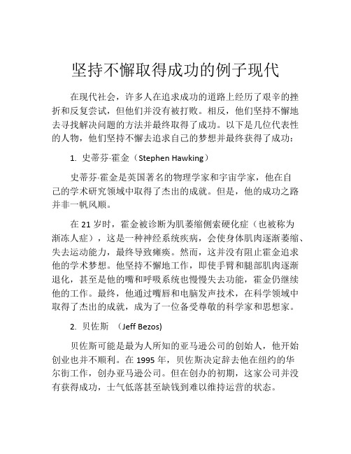 坚持不懈取得成功的例子现代