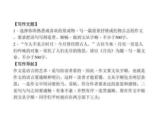 七年级语文上册(人教版)写作 文从字顺课件