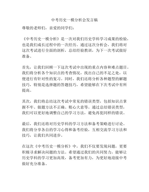 中考历史一模分析会发言稿