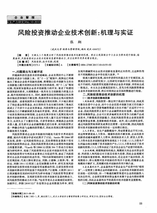 风险投资推动企业技术创新：机理与实证