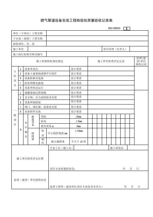 GD2409003燃气管道设备安装工程检验批质量验收记录表