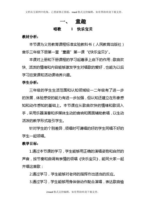 人教新课标音乐三年级下册快乐宝贝教学设计