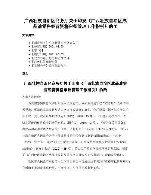 广西壮族自治区商务厅关于印发《广西壮族自治区成品油零售经营资格审批管理工作指引》的函