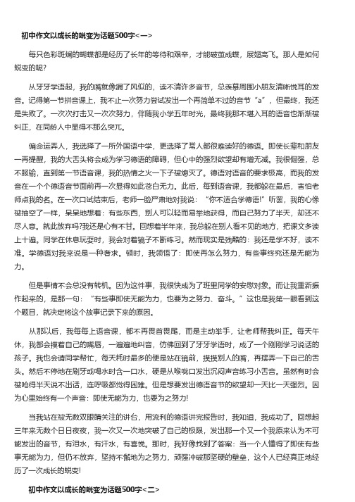 初中作文关于成长的蜕变为话题500字五篇