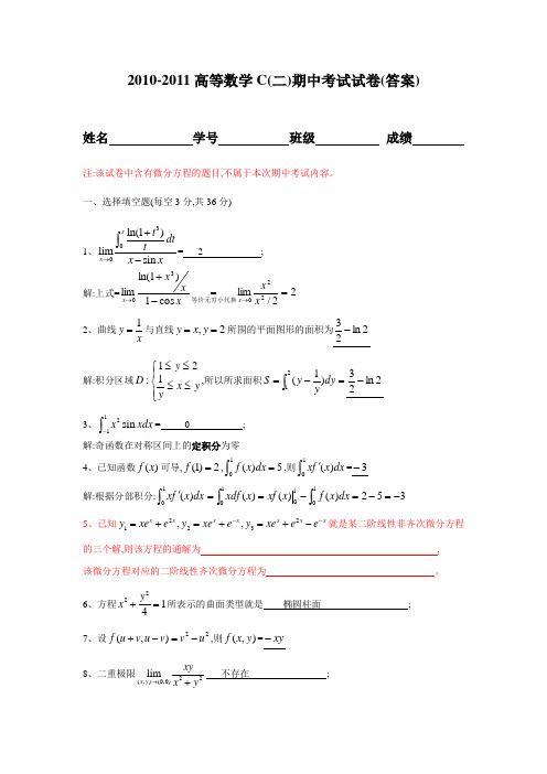 1011高数C2期中试卷答案