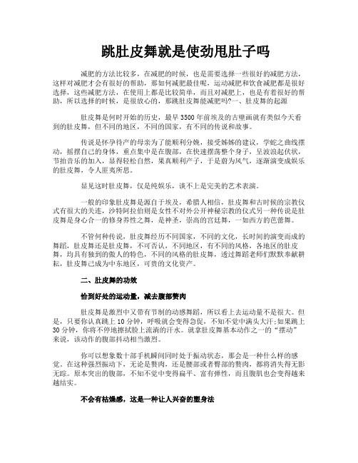 跳肚皮舞就是使劲甩肚子吗