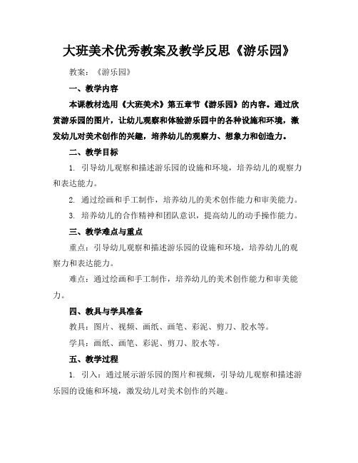 大班美术优秀教案及教学反思《游乐园》