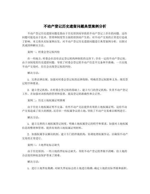 不动产登记历史遗留问题典型案例分析