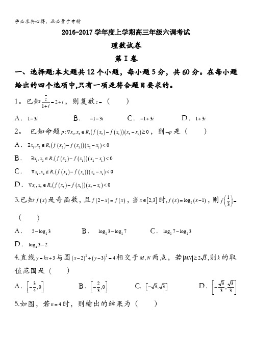 河北省衡水中学2017届高三上学期六调理数试题含答案