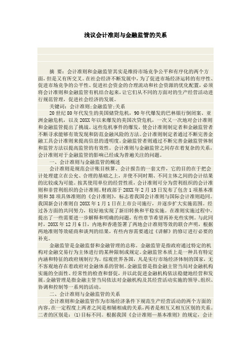 浅议会计准则与金融监管的关系