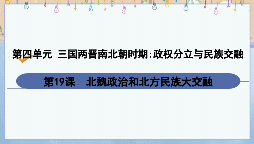 人教版七年级上册历史《第19课 北魏政治和北方民族大交融》课件