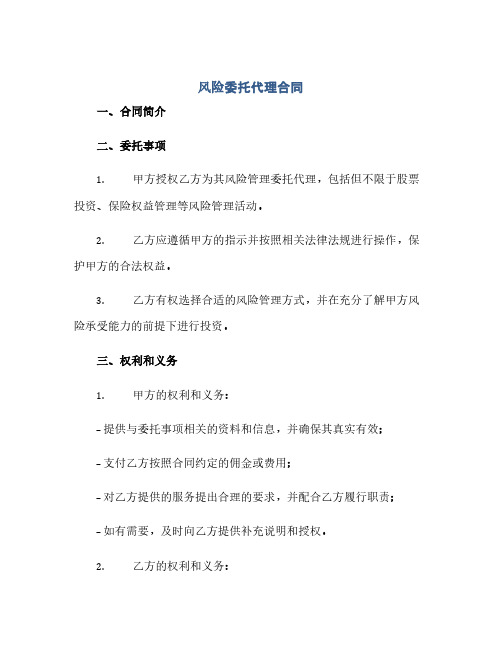 风险委托代理合同 委托代理合同和授权委托书(范本文)