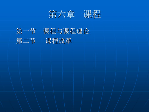 教育学第六章 课程 PPT课件