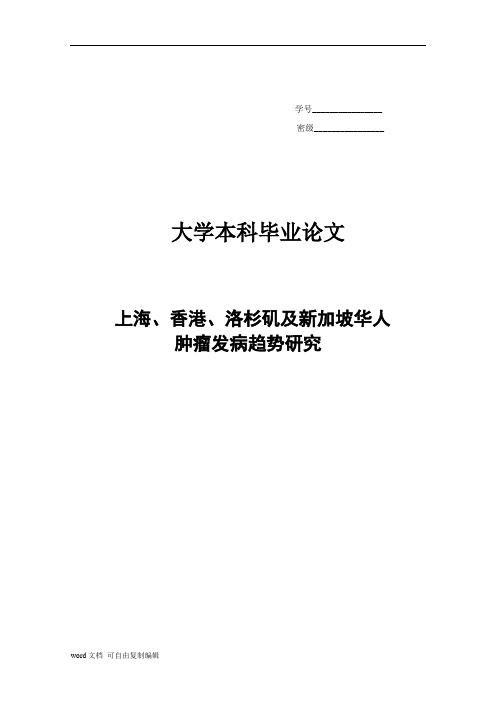 上海、香港、洛杉矶及新加坡华人肿瘤发病趋势研究