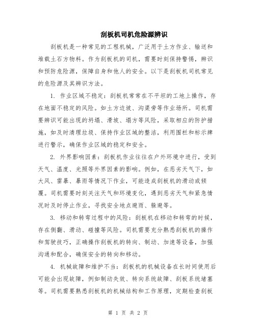 刮板机司机危险源辨识