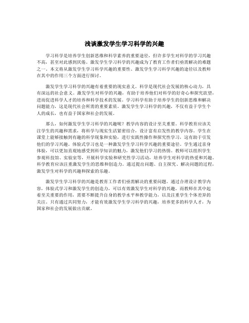 浅谈激发学生学习科学的兴趣