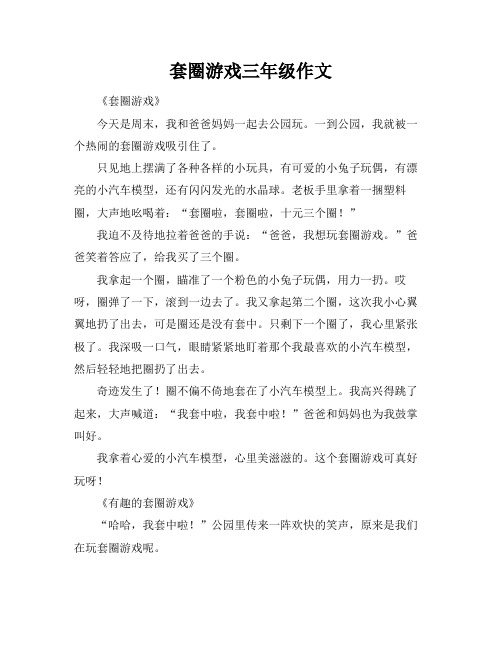 套圈游戏三年级作文