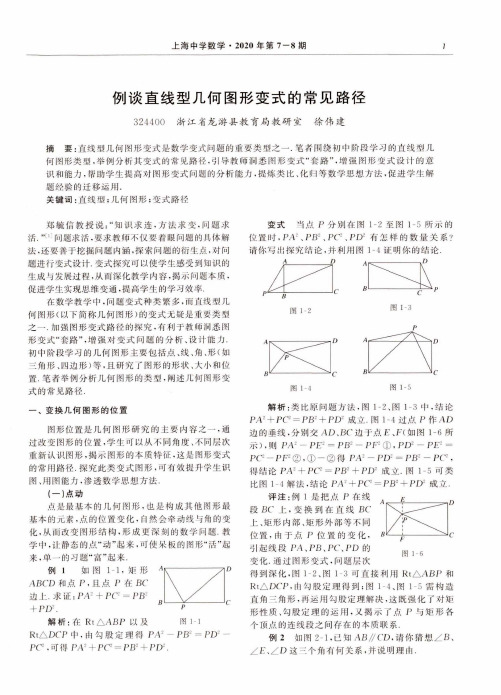 例谈直线型几何图形变式的常见路径