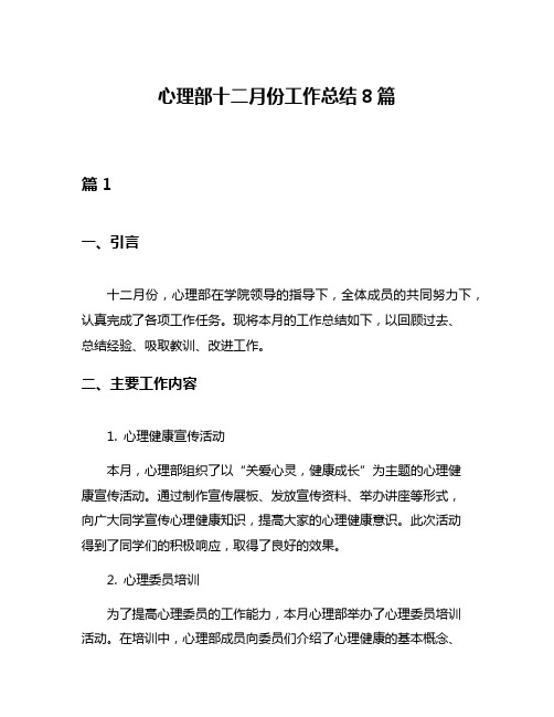 心理部十二月份工作总结8篇