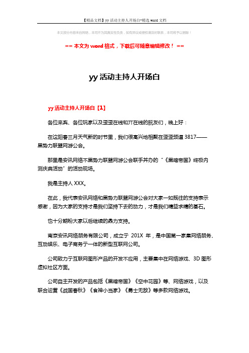 【精品文档】yy活动主持人开场白-精选word文档 (4页)