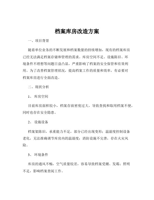 档案库房改造方案