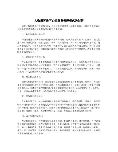 大数据背景下企业财务管理模式的创新