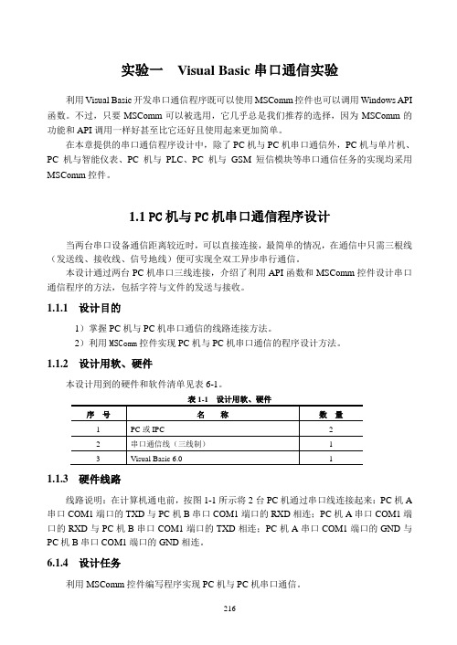 Visual_Basic串口通信实验