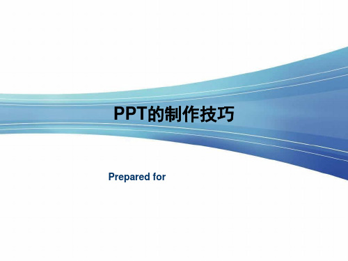 高级4分--PPT制作技巧(咨询顾问)