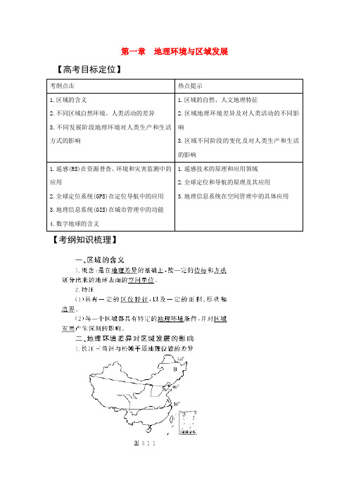 2020版高考地理一轮复习 地理环境与区域发展精品学案 