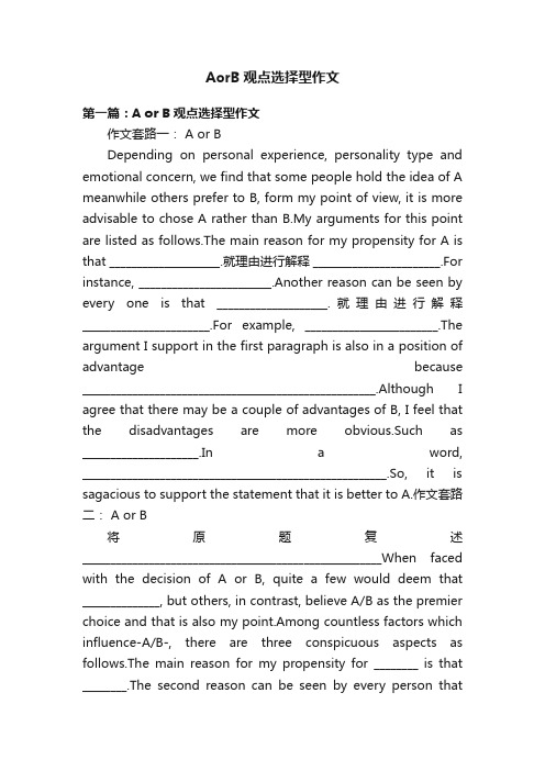 AorB观点选择型作文