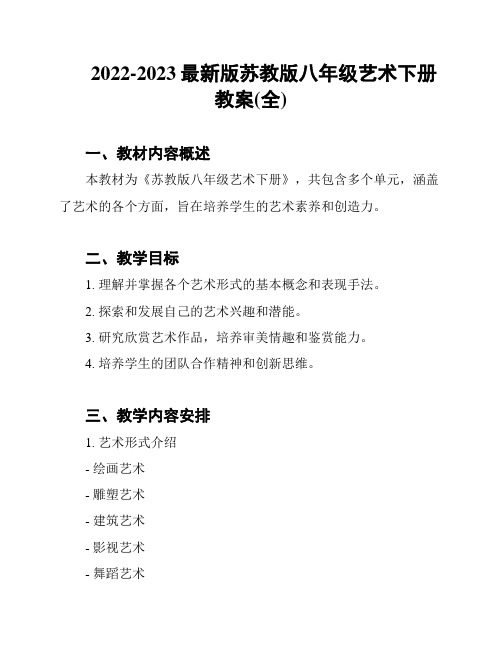 2022-2023最新版苏教版八年级艺术下册教案(全)