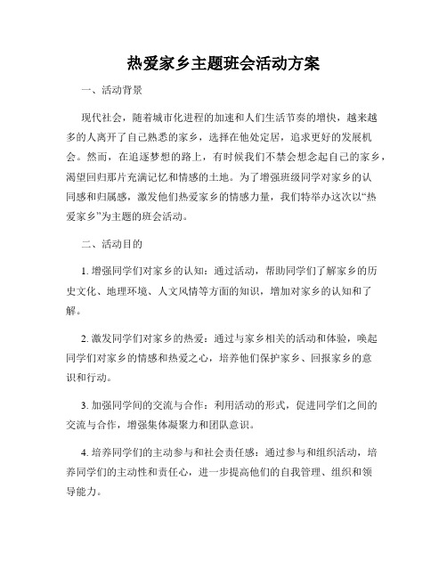 热爱家乡主题班会活动方案