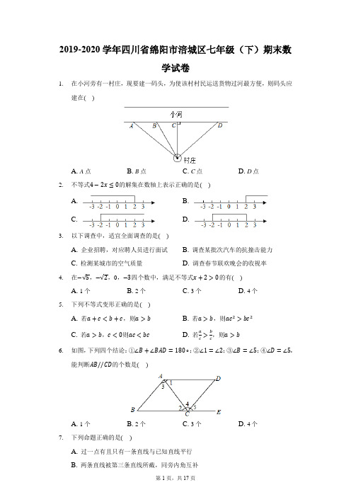 2019-2020学年四川省绵阳市涪城区七年级(下)期末数学试卷(含解析)