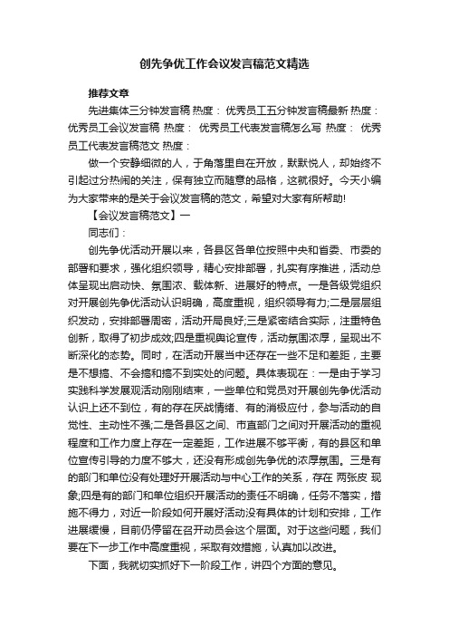 创先争优工作会议发言稿范文精选