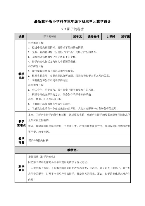 【最新教科版三年级下册科学】3单元3.3影子的秘密(教案设计)