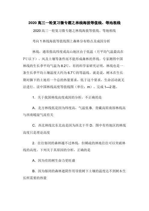 2020高三一轮复习微专题之林线海拔等值线等地租线