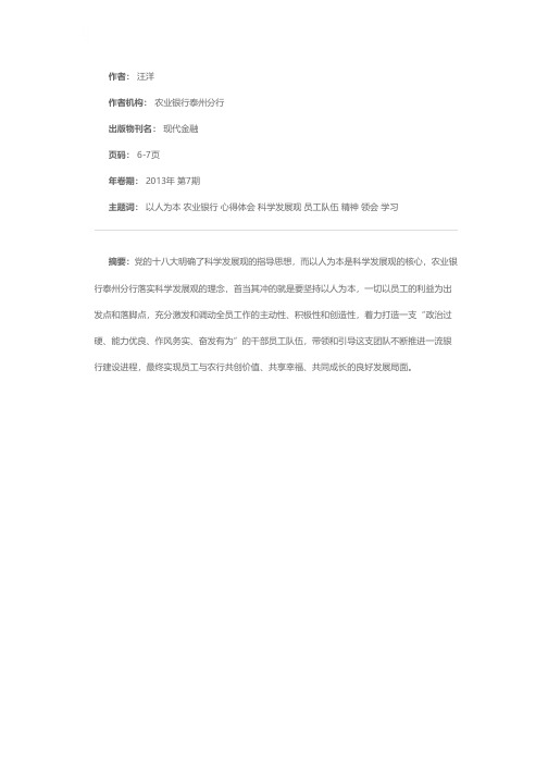 坚持以人为本 建设一流银行——学习领会十八大精神心得体会