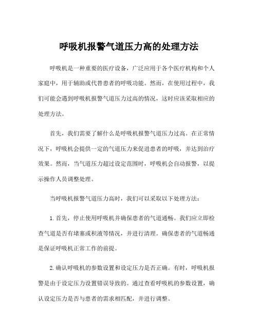 呼吸机报警气道压力高的处理方法