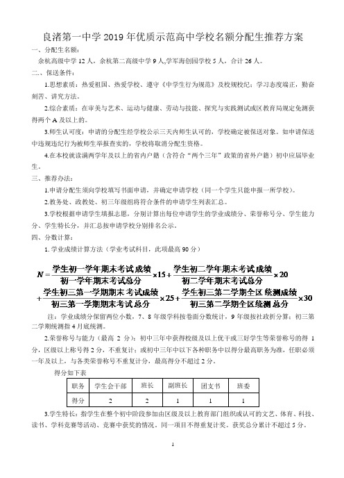 良渚第一中学2019年优质示范高中学校名额分配生推荐方案