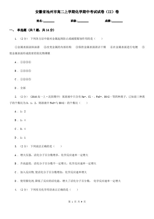 安徽省池州市高二上学期化学期中考试试卷(II)卷