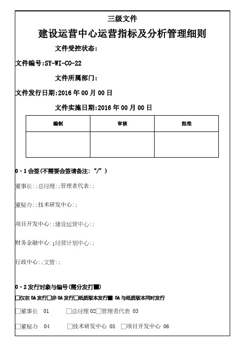 运营指标及分析管理细则