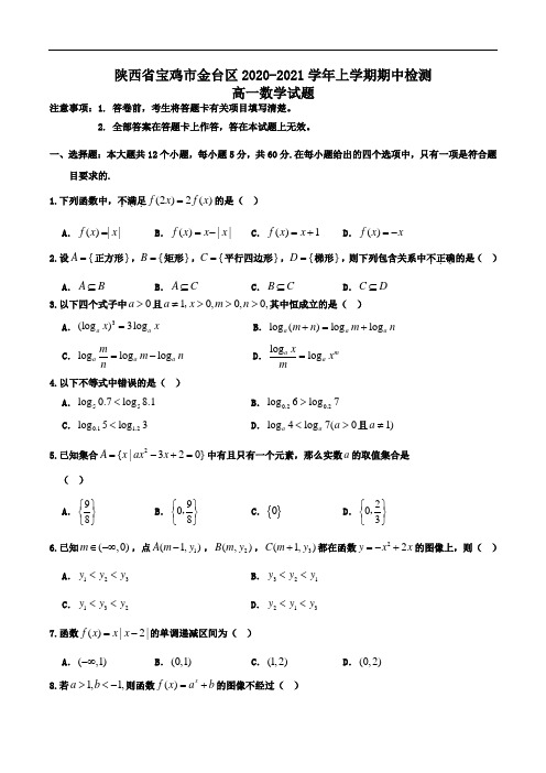 陕西省宝鸡市金台区2020-2021学年高一上学期期中检测数学试题Word版含答案