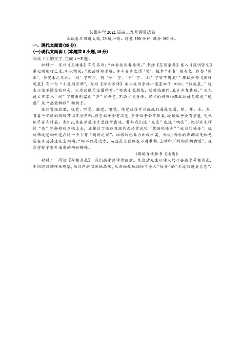 湖南省长郡中学2021届高三上学期月考(一)语文试题 Word版含答案