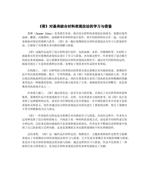 《荷》对基弗综合材料表现技法的学习与借鉴