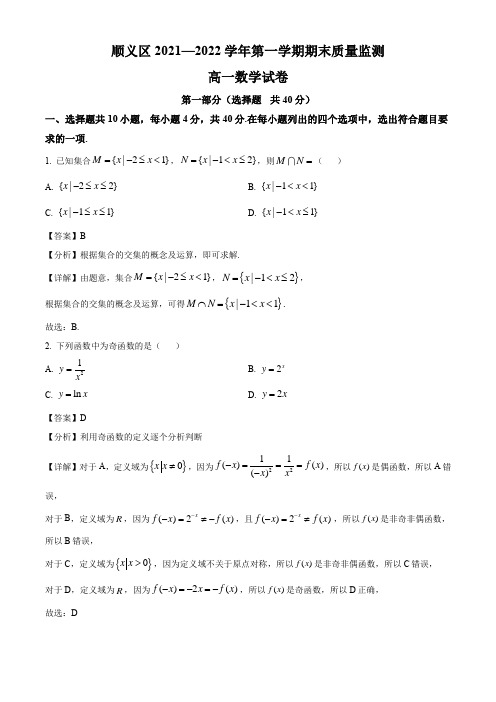 2021-2022学年北京市顺义区高一上学期数学期末考试卷带讲解