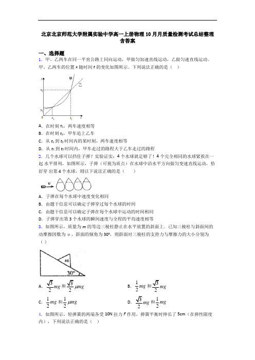 北京北京师范大学附属实验中学高一上册物理10月月质量检测考试总结整理含答案