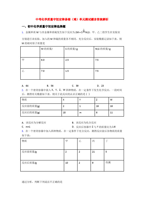 中考化学质量守恒定律易错(难)单元测试题含答案解析