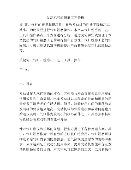 发动机气缸镗磨工艺分析